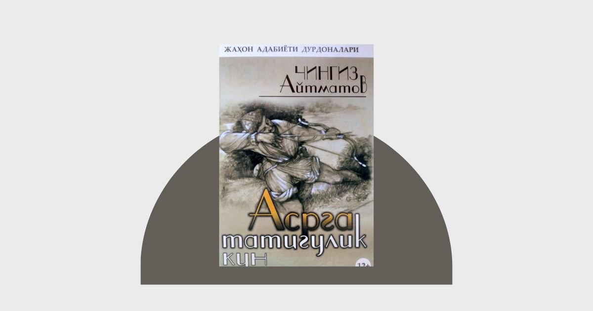 Asrga Tatigulik Kun — Chingiz Aytmatov romani haqida