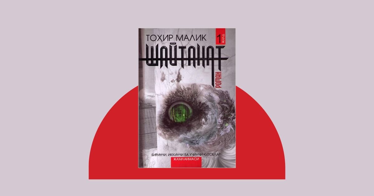 Shaytanat — Tohir Malik romani haqida