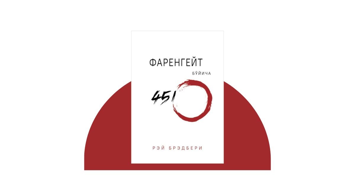 Farangeyt bo'yicha 451 daraja — Rey Bredberi romani haqida