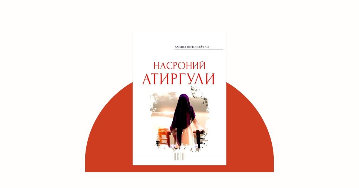Nasroniy atirguli — Amina Shenliko‘g‘li romani haqida