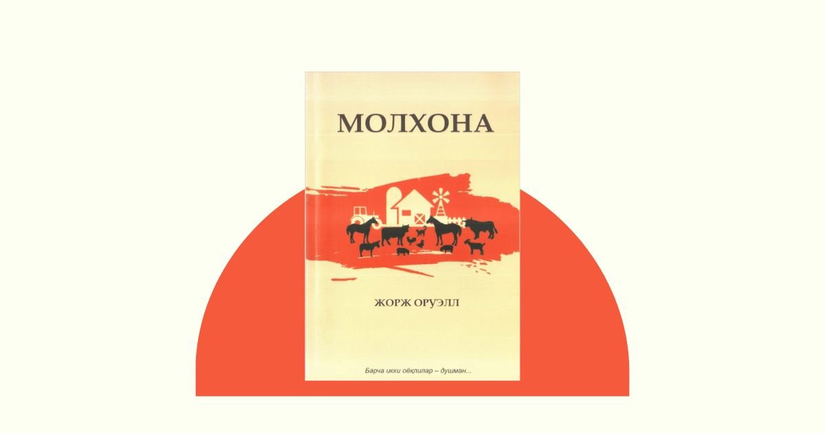 Molxona — Jorj Oruell asari haqida