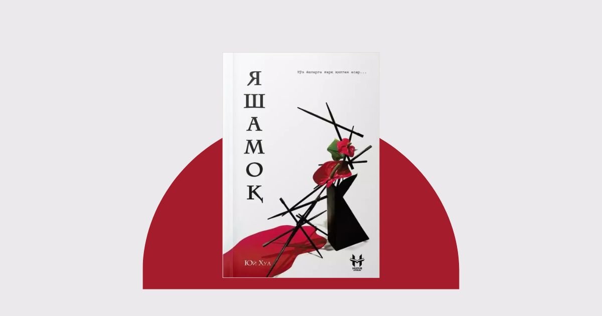 Yashamoq — Yuy Xua asari haqida