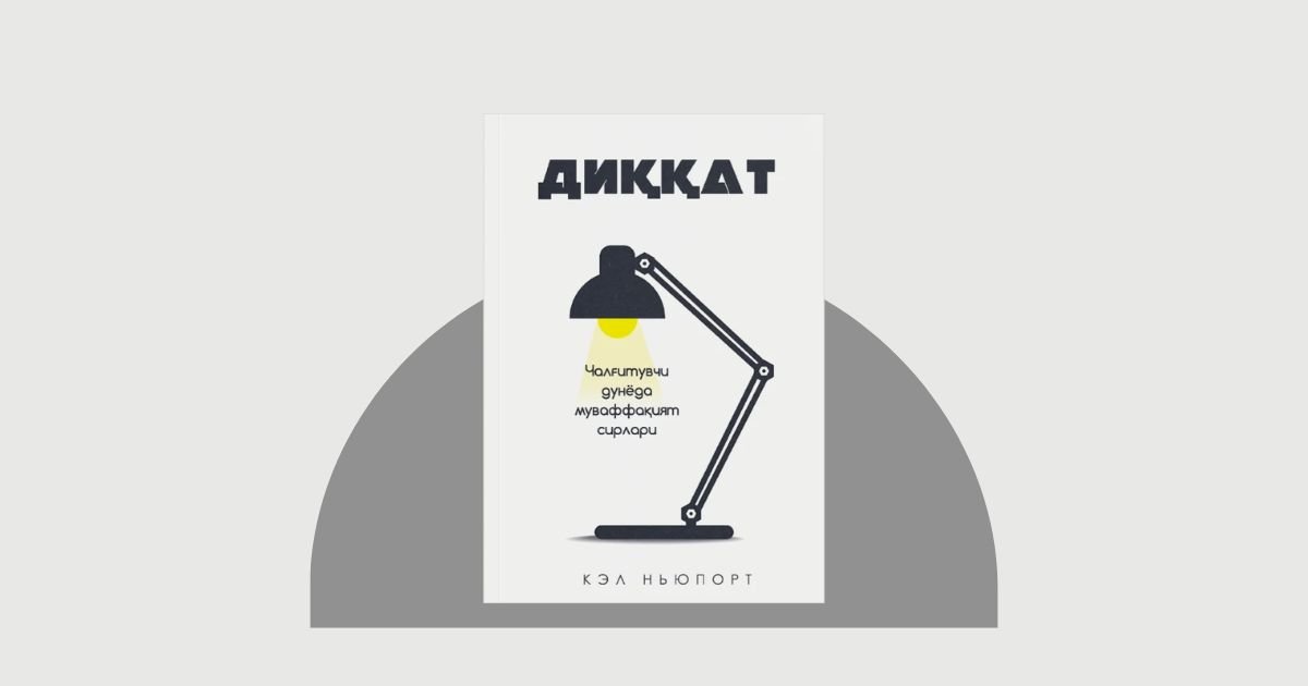 Chalg'ituvchi dunyoda muvaffaqiyat sirlari — Kel Nyuport asari haqida